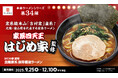 家系総本山「吉村家」直系の名店「はじめ家」とかっぱ寿司がコラボ!「本格ラーメンシリーズ」第34弾『はじめ家監修 北陸家系 豚骨醤油ラーメン』など全3商品が新登場!
