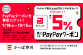 【かっぱ寿司】PayPay決済で更にお得に食べちゃおう!本日から、最大5%のポイントが戻ってくるPayPayクーポン配信!最大400円相当のポイントが戻ってくるので“もう一品”贅沢な一皿が味わえます