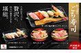 旬の豪華ネタをギュッと詰め込んだ“ごちそう寿司”「かっぱのごち寿司」に『まぐろのプレミアムとろ三昧』、『贅沢人気ネタ三昧』の2種が登場!
