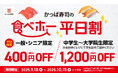 “食欲の秋もかっぱ寿司で楽しもう”「かっぱの食べホー」400円OFF「平日割」、800円OFF「平日学割」を本日より10/15(水)まで延長!「平日割」+「平日学割」で最大1,200円OFF!