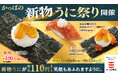 かっぱ寿司、新物うにが110円(税込)! とろけるうにで、笑顔もあふれますよ“うに”。「かっぱの新物うに祭り」開催