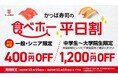 大好評!かっぱ寿司の食べ放題「かっぱの食べホー」対象店舗に10/16(木)~今秋新たに20店舗が登場!400円OFF「平日割」、800円OFF「平日学割」も11/19(水)まで延長決定!