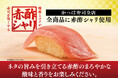 【かっぱ寿司】ネタの旨みを引き立てる、大好評の期間限定“赤酢シャリ”が約1年ぶりにかっぱ寿司全店にて再登場。11月6日(木)より期間限定で提供開始!