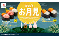 大好評の「かっぱでお月見」シリーズに10/23(木)~『秋の月見三昧』が新登場!そのほか、好評販売中の卵黄輝く軍艦や、まんまるシャリドーナツ、ふわもち団子など110円(税込)から楽しめるラインアップ!