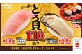 とろける『みなみ鮪中とろ』とふっくらジューシーな『瀬戸内海産 蒸し牡蠣』が各一貫110円！食欲の秋をお得に満喫する「かっぱのとろ貝110円祭り」開催