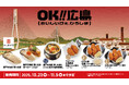 かっぱ寿司、広島の“おいしい”を全国へ！広島県プロジェクト「ＯＫ!!広島（おいしいけぇ、ひろしま）」に協力し、10月23日（木）より