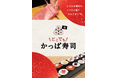 職人が出張、目の前で握る本格出張回転寿司や国産 生本まぐろ解体ショーなどが人気の「どこでもかっぱ寿司」が11/13（木）～ 一部リニューアル！