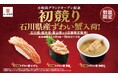 金沢港「石川県漁業協同組合かなざわ総合市場」 の“初競り蟹”がかっぱ寿司に入荷！【数量限定】【北陸４店舗限定】　小松店グランドオープン記念 石川県産ずわい蟹入荷！
