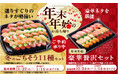 今年の冬は「中とろ」や「本ずわい蟹」入りの寿司セットにオードブル、おでんで食卓を彩る！ おうちクリスマスや年末年始にもぴったりな 冬のお持ち帰りセットやサイドメニューなど予約受付中！