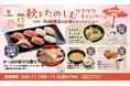 人気の「みなみ鮪中とろ」入りの握りセットや、まぐろ出汁の醤油ラーメン、和スイーツなどをお得なセットメニューで楽しめる！「秋をたのしむ ワクワクキャンペーン」開催！