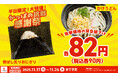 【かっぱの挑戦　感謝祭】「おにぎり」と「うどん」が、衝撃価格の各82円（税込各90円）に11/17(月)～緊急値下げ！！平日限定・終日・かっぱ寿司全店にて