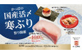 今が旬！冬の味覚「寒ぶり」が110円（税込）！冬の海の幸をたのしむ「かっぱの国産活〆寒ぶり祭り」開催