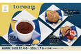 かっぱ寿司、お取り寄せサイトでナンバーワン、完売続出のスイーツブランド「toroa」監修の冬にピッタリのスイーツ『新とろ生ティラミス』が新登場！