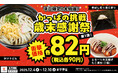 ご好評につき、「歳末感謝祭」としてさらに加速！12/4(木)～【平日限定】 大玉の「たこ焼き」が衝撃価格の82円（税込90円）に追加！