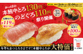 かっぱ寿司、期間限定商品も年末大特価で！まぐろの王様“本鮪”や冬の味覚“のどぐろ”をお得にたのしめる、「かっぱの本鮪中とろ130円＆のどぐろ110円祭り」開催