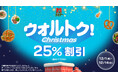 かっぱ寿司、12/1(月)～中とろ、寒ぶり、ほたてなどの人気ネタ入りセットメニューが25％OFFで楽しめるお得な2週間！（※）