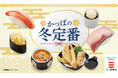 国産の活〆寒ぶり、数の子、あん肝など冬の定番ネタが一貫８０円(税込)～「かっぱの冬定番」メニュー販売開始！～本ずわい蟹、季節の天ぷら、コーヒーゼリー&バニラまで～