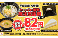 衝撃価格の82円（税込90円）が3品から４品にパワーアップして感謝の気持ちをさらに大きく、生活応援価格で“価格凍結宣言”！12/11(木)～【平日限定】「味噌汁」「クリームケーキ」が衝撃価格に追加！