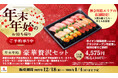 「かっぱ寿司 イオン相模原店」12/18(木)オープン記念！神奈川水揚げの天然本鮪を使った特別仕様のお持ち帰りメニュー『年末年始 豪華贅沢セット』で「大とろ」「中とろ」を贅沢に堪能！