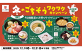 人気ネタ「みなみ鮪中とろ」「ほたて」入りの「海鮮丼」や「鯛スープの塩ラーメン」、もちもち「和デザート」などをお得なセットメニュー価格で楽しめる！「冬のごちそう ワクワクキャンペーン」開催！