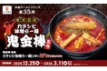最後の一滴まで飲み干したい、五感を刺激する“カラシビ”体験！行列の絶えない名店「鬼金棒」監修、刺激とコクの『カラシビ味噌らー麺』が、選べる「3つの辛さ」で登場！