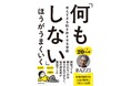 YouTube登録16万人超・BAZZI氏の新刊『「何もしない」ほうがうまくいく』、Amazon13部門で1位獲得！