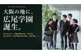 大阪市中心部に広尾学園大阪中学校・高等学校が誕生　2028年4月、金蘭会高等学校・中学校が校名変更・男女共学化