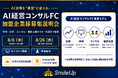 中小企業の"AI活用格差"に商機！スマイルアップ、AI経営コンサルFCの加盟企業様募集説明会を8/6・8/26開催