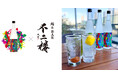 新丸ビル7階の鮨&BAR 不二楼が佐多宗二商店とのコラボイベントを開催
