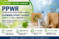 EU PPWR(包装規則)対応を支援する分析サービスを開始