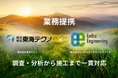 【業務提携】東海テクノ×エンバイオ・エンジニアリング　PFASをはじめとする土壌・地下水汚染対策で連携開始