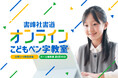 「宿題が減った夏」、子どもの“書く力”は家庭で差がつく時代に。小学生向け「オンラインこどもペン字教室」を9月1日開講（無料体験は7/21～先行受付中）