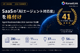 日本のSaaS 200サービスを格付け「ARI Award 2026 Summer」発表 ― AIに選ばれるSaaSの最前線、41サービスを認定