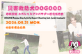 岩橋玄樹さん、「救助犬DOGOOD」スペシャルアンバサダーに就任　災害救助犬支援団体の設立を記念し就任報告会を開催