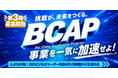 豊中から次の成長企業を生み出す。実践型アクセラレーションプログラム「BCAP」第3期を開催