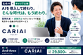 【中小企業の人手不足・「AI活用の壁」と「離職リスク」を同時解決】AIによる業務削減×キャリア支援による離職防止をワンストップ提供！新潟県全域対象の伴走型サブスク「CARIAI（キャリアイ）」提供開始
