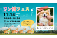 犬の個性を「リボン」で可視化。犬を飼っていない人も楽しめるドッグイベント「ワン博フェス」を11月14日につくば市で開催！