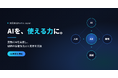 合同会社Fortis Japan、企業のAI活用を支援する「AX事業」を開始