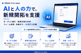 合同会社Fortis Japan、AIと人の力で新規開拓を支援する「AIフォーム営業代行」を提供開始