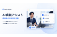 合同会社Fortis Japan、商談中のAI活用を支援する「AI商談アシスト」を提供開始