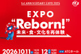 昨年多くの感動を残した大阪・関西万博のメモリアルイベント「1st Anniversary EXPO 2025 〜あの驚きと感動をもう一度〜 ＠大阪来てな！」開催決定！
