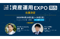 累計約1000名が参加！初心者のための資産形成セミナーを「資産運用EXPO【関西】」にて実施