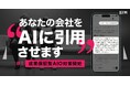 ChatGPT・Gemini・Claude——3つのAIが、私たちのグループ商材を回答に引用。特許出願中の技術で実証し、"強さゼロ"の新ドメインで成果保証型AIO/LLMO対策サービスを開始します