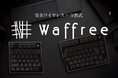 簡素なデスクを追求した唯一無二のキーボード「Waffree」 | 次世代型ショールーム 蔦屋家電＋ に出展！