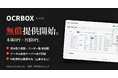 AI-OCR「OCRBOX」を無償提供開始　自社サーバー設置型でデータは社外に出さず、ユーザー数・読み取り枚数は無制限