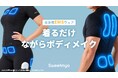 【日本初上陸】1回20分・週3回から始める、新しいトレーニング習慣。EMS技術とAIを融合した次世代ウェアラブル「Sweetmyo」、Makuakeにて先行予約販売を開始