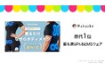 【歴代一位】応援購入総額4,100万円突破、「Sweetmyo」が「Makuake」のEMSウェアカテゴリーで歴代一位の記録を樹立