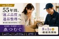 遺品整理・残地整理サービス「つむぐ」一般のお客様へ提供開始