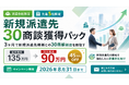 【派遣会社限定・先着5社】新規派遣先「30商談獲得パック」を90万円で提供。通常135万円から45万円OFF、8月31日まで