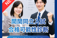 関関同立専門のオンライン個別指導塾が「合格可能性＆学習戦略診断」を開始